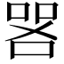 𫪟