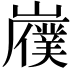 𫶟