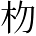 𬂟