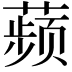𬞟