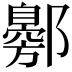 𬪟