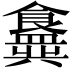 𬲟
