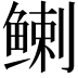 𬶟