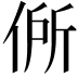 𬾟