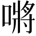 𭊟