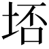 𭎟