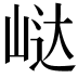 𭖟