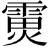 𮦟