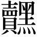 𮮟