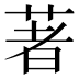著