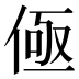 𰂟