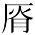 𰆟