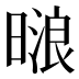 𰖟