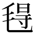 𰚟