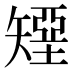 𰦟