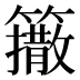 𰪟