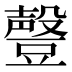 𰶟