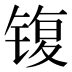 𰾟