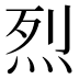 烈