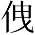 𠈐