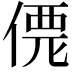 𠌐