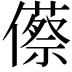 𠐐
