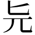 𠤐