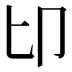 𠨐