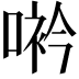 𠸐