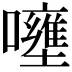𡄐
