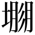 𡐐