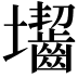 𡔐