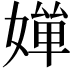 𡠐