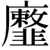 𢌐