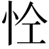 𢘐