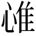 𢜐