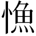 𢠐