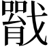 𢨐