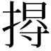 𢰐