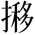 𢴐