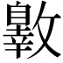 𣀐