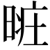 𣈐