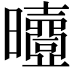𣌐