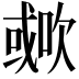 𣤐