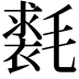 𣰐