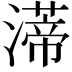 𤀐