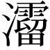 𤄐