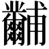𤰐