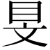 𥄐