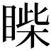 𥈐